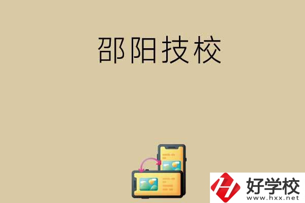 邵陽(yáng)有哪些值得選擇的技校呢？