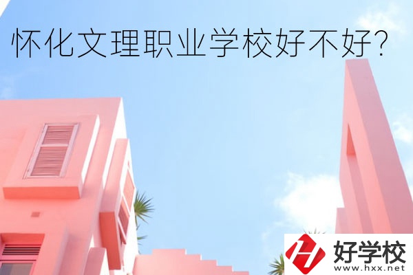懷化文理職業(yè)學(xué)校好不好？有哪些專業(yè)？
