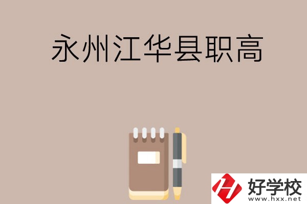 永州江華縣有哪些職高？