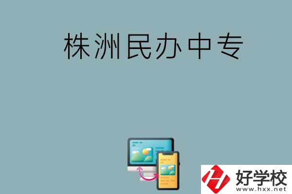 株洲排名比較靠前的民辦中專有哪些？