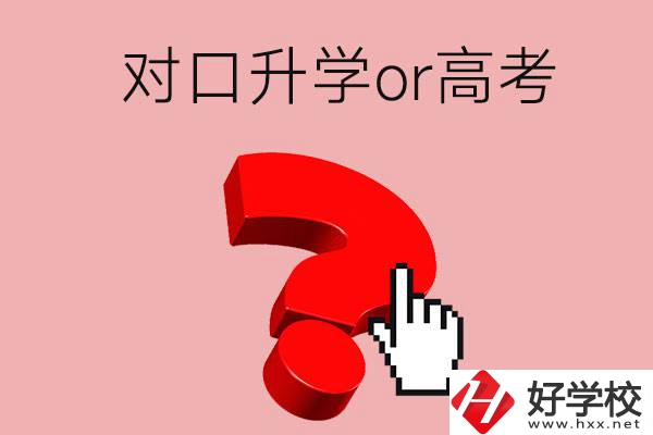 湖南的職高學(xué)生參加對(duì)口升學(xué)還是高考好？區(qū)別在哪？