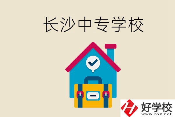 成績中等能進(jìn)長沙的哪些中專？去中專有必要嗎？