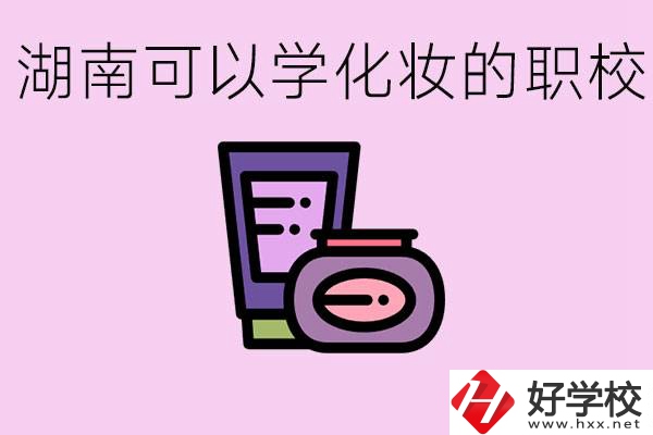 湖南哪里可以學(xué)化妝？化妝專業(yè)就業(yè)前景怎么樣？