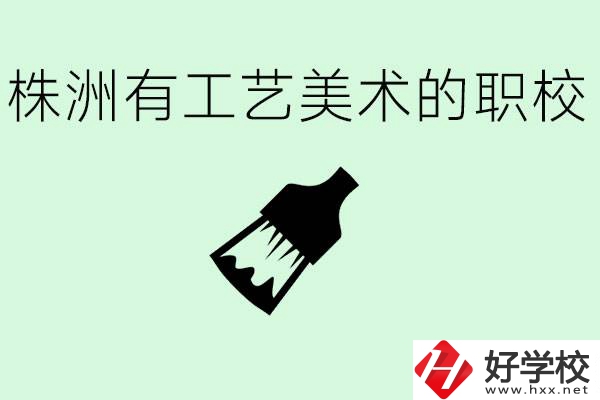 株洲中職學校有沒有工藝美術專業(yè)？這個專業(yè)要學什么？