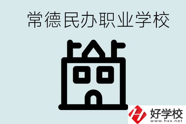 考不上高中意味著失敗嗎？常德有什么好的民辦職校嗎？