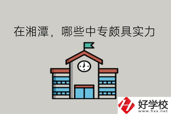在湘潭，哪些中專頗具實力?