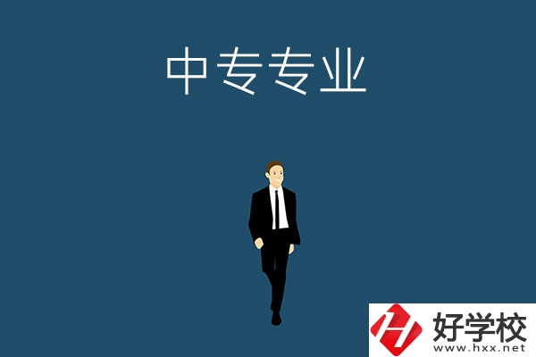 想在郴州讀中專，選擇什么專業(yè)比較好？
