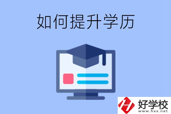 在張家界就讀的中專升為大專了，原來的學歷會提升嗎？