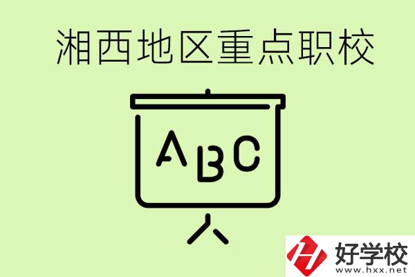 中考如何快速提高成績？湘西有什么重點職校？