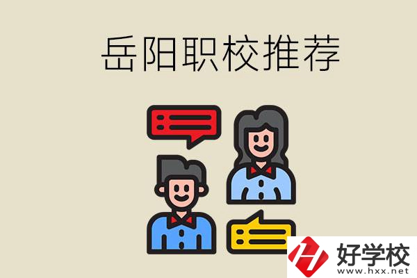 岳陽(yáng)有哪些職校推薦？有什么辦學(xué)特色？