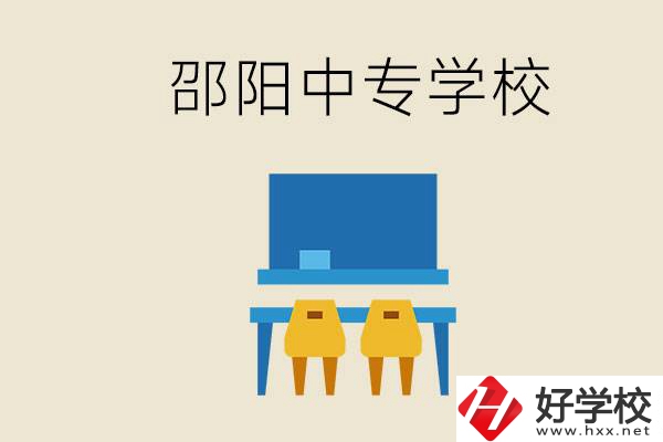 邵陽武岡市有哪些職業(yè)中專？怎么選學(xué)校？