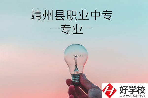 靖州縣職業(yè)中專的專業(yè)有哪些？學(xué)校好不好？