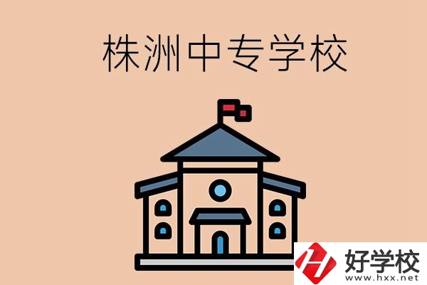 株洲有什么辦學(xué)條件比較好的中專學(xué)校嗎？