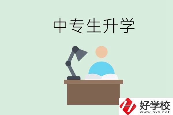 長沙哪些中?？梢陨龑W(xué)？中專生升學(xué)有什么目的與意義？