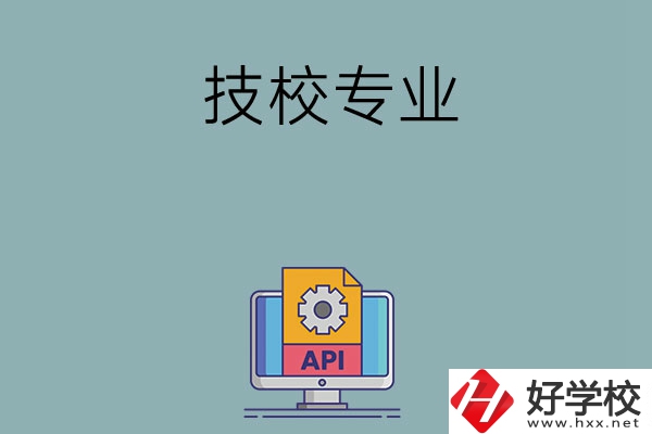 湖南哪些技校開設(shè)消防工程技術(shù)專業(yè)？