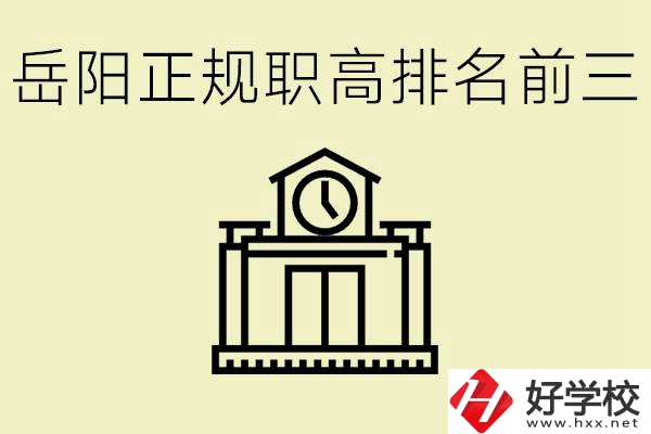 岳陽正規(guī)職業(yè)高中排名前三的是？學(xué)費(fèi)要多少錢？