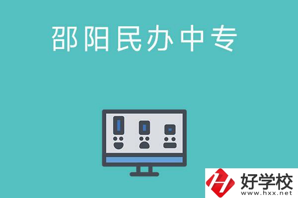 邵陽有哪些比較好的民辦中專學(xué)校？