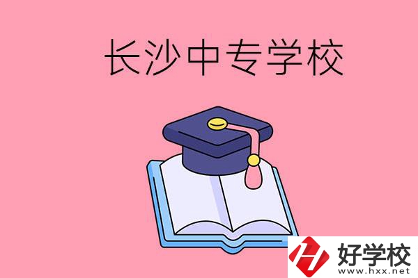 去長沙讀中專怎么樣？有哪些好點的學(xué)校？