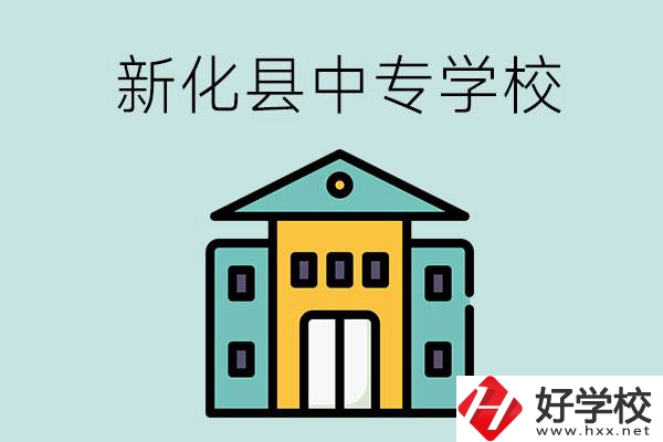 婁底市新化縣有哪些中專學(xué)校？是公辦還是民辦？