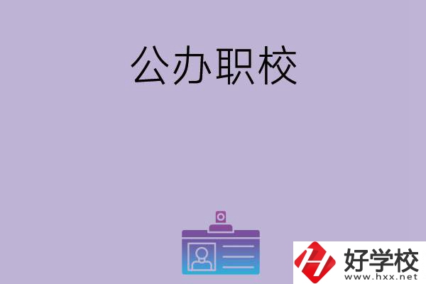 長沙有哪幾所比較好的公辦職校？