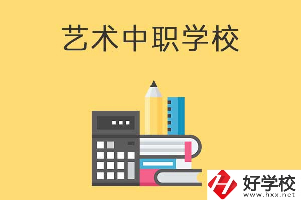 長沙有哪些適合藝術(shù)生學習的中職學校？