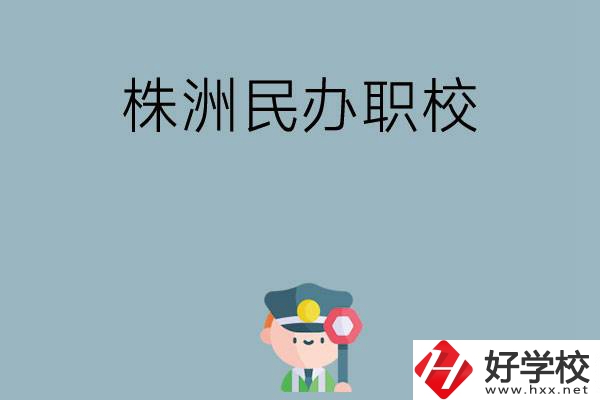 株洲民辦職校排名前六名？