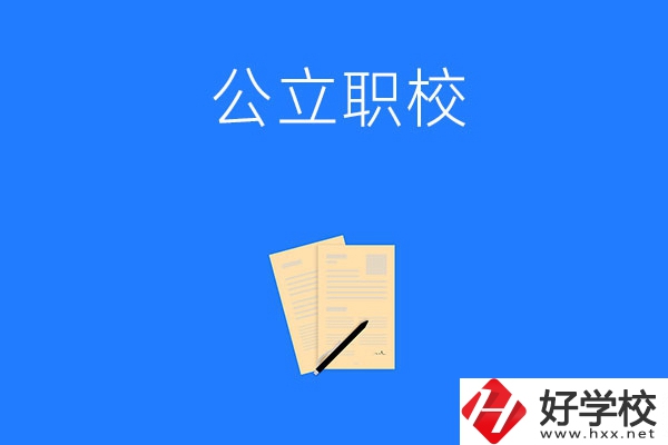 懷化市的公立職校有哪些？這三所不能錯過