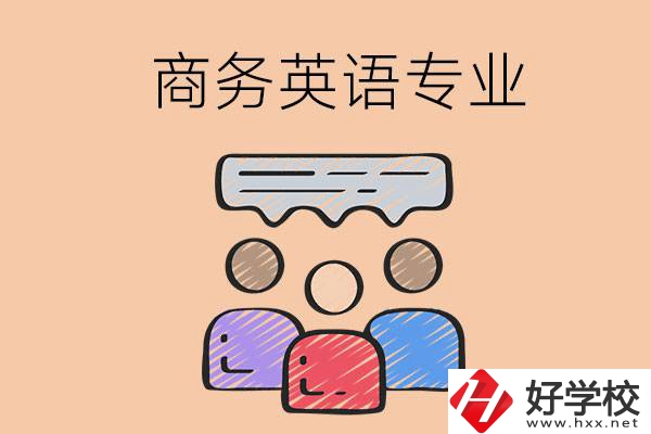 長沙的職高學校有哪些設立了商務英語專業(yè)？