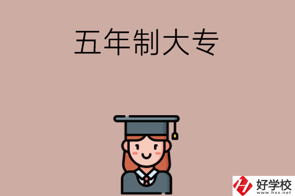 湖南有哪些五年制大專院校招初中生？