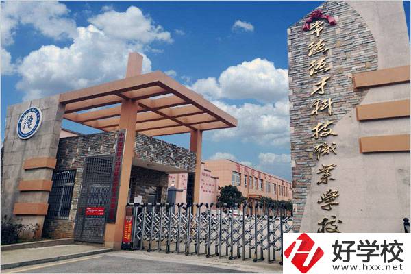 常德市德才科技職業(yè)學(xué)校是中專學(xué)校嗎？