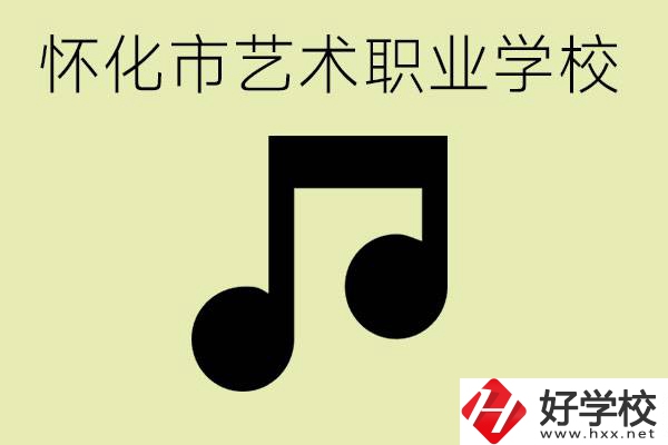 懷化市藝術(shù)學校有哪些？學藝術(shù)專業(yè)好就業(yè)嗎？