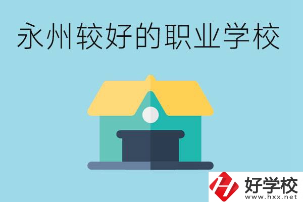 考不上高中可以報哪些學(xué)校？永州有什么學(xué)校推薦嗎？