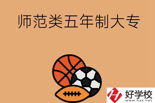 湖南有哪些師范類五年制大專學(xué)校？