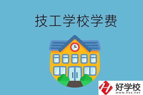 張家界有哪些技校？學(xué)費(fèi)貴嗎？