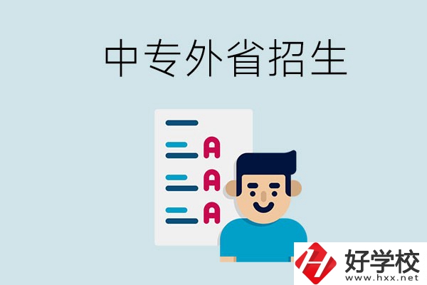 長(zhǎng)沙中專學(xué)校能不能招外省的學(xué)生？怎么報(bào)名？