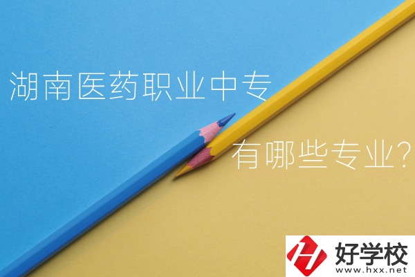 湖南醫(yī)藥職業(yè)中專怎么樣？有哪些專業(yè)？