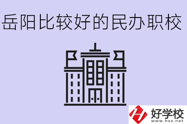 岳陽民辦職校有哪些學(xué)校？它們具體位置在哪里？