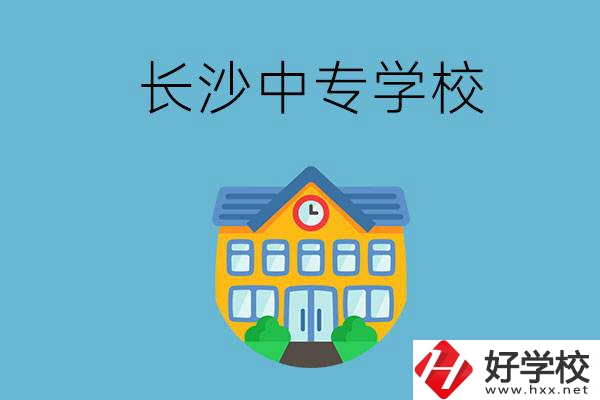 現(xiàn)在長沙有招生的中專學(xué)校嗎？是公辦還是民辦？