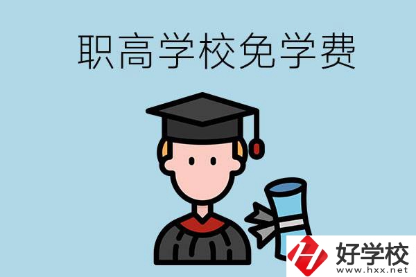 婁底的職高學(xué)校能夠免學(xué)費(fèi)嗎？