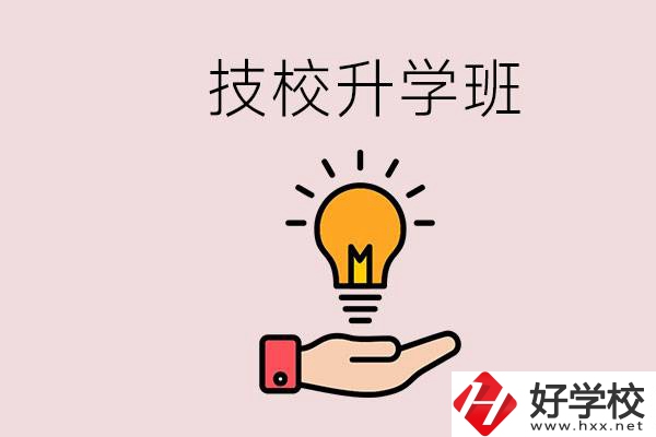 湘潭有技校嗎？技校的升學(xué)班學(xué)什么？