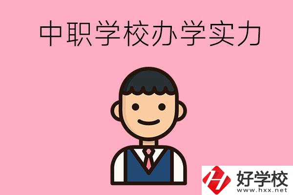 長(zhǎng)沙比較好的中職學(xué)校有哪些？辦學(xué)實(shí)力怎么樣？