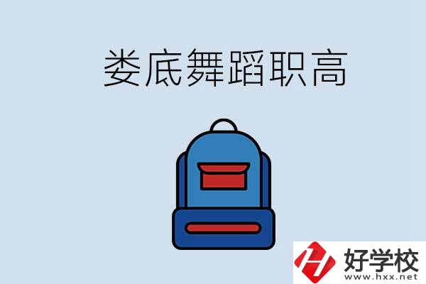婁底哪些職高能學舞蹈？學舞蹈需要基礎嗎？