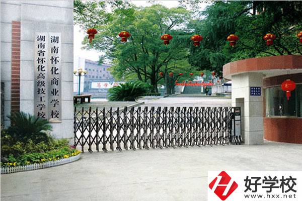 湖南懷化商業(yè)學(xué)校有哪些招生專業(yè)？免學(xué)費嗎？