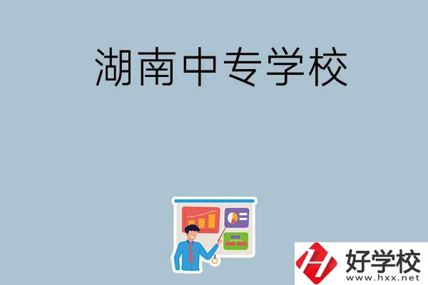 女生想讀衛(wèi)校，在湖南有哪些中專學(xué)?？梢赃x？