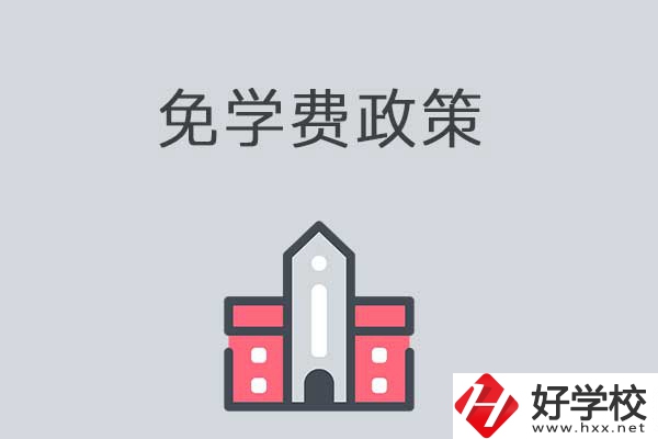 湘西有哪些職高學(xué)校？免學(xué)費(fèi)嗎？