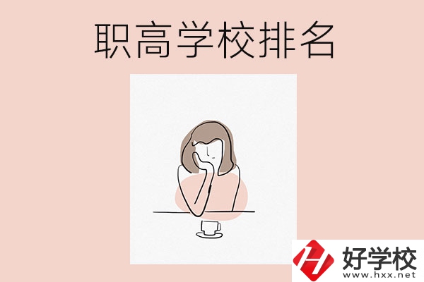 湖南排名靠前的職高學(xué)校有哪幾所？