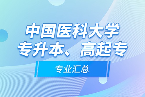 中國(guó)醫(yī)科大學(xué)專升本、高起專專業(yè)匯總