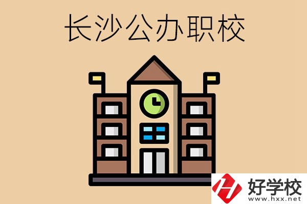 長沙寧鄉(xiāng)的公辦職校有哪些？辦學(xué)條件怎么樣？