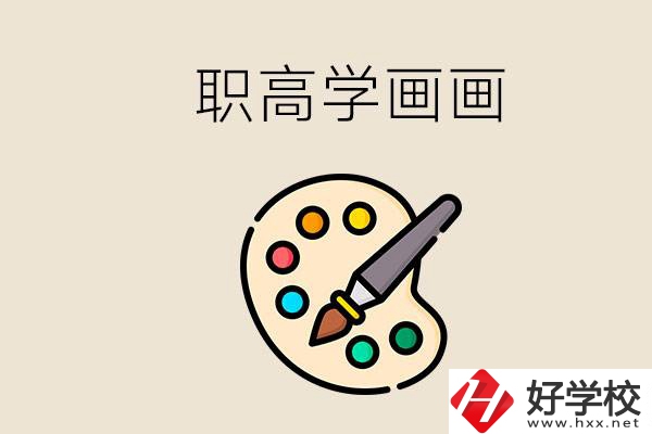 想學(xué)畫畫職高報哪個專業(yè)？湖南有什么學(xué)?？梢詫W(xué)？