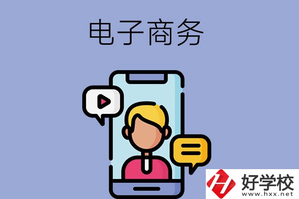 長沙有哪些中職學(xué)?？梢詫W(xué)電子商務(wù)專業(yè)？